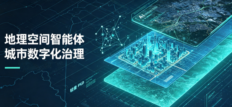 尖山区地理 AI 智能体 Geo 优化落地城市全域治理，多维空间驱动精细化管理