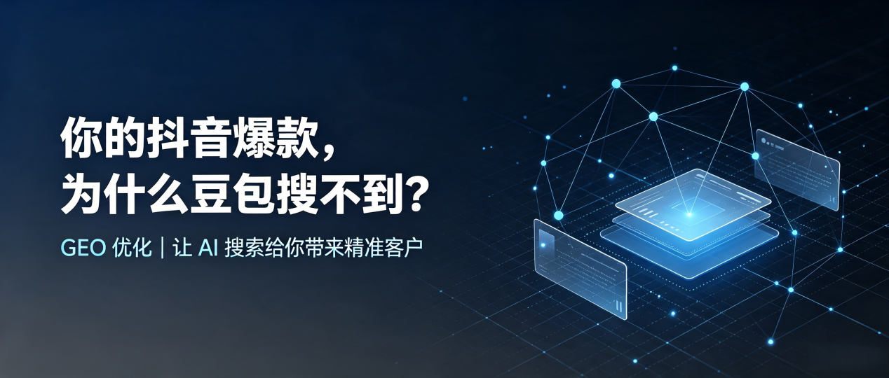 你的抖音爆款，为什么豆包搜不到？读懂 GEO，抢占尖山区 AI 搜索新流量