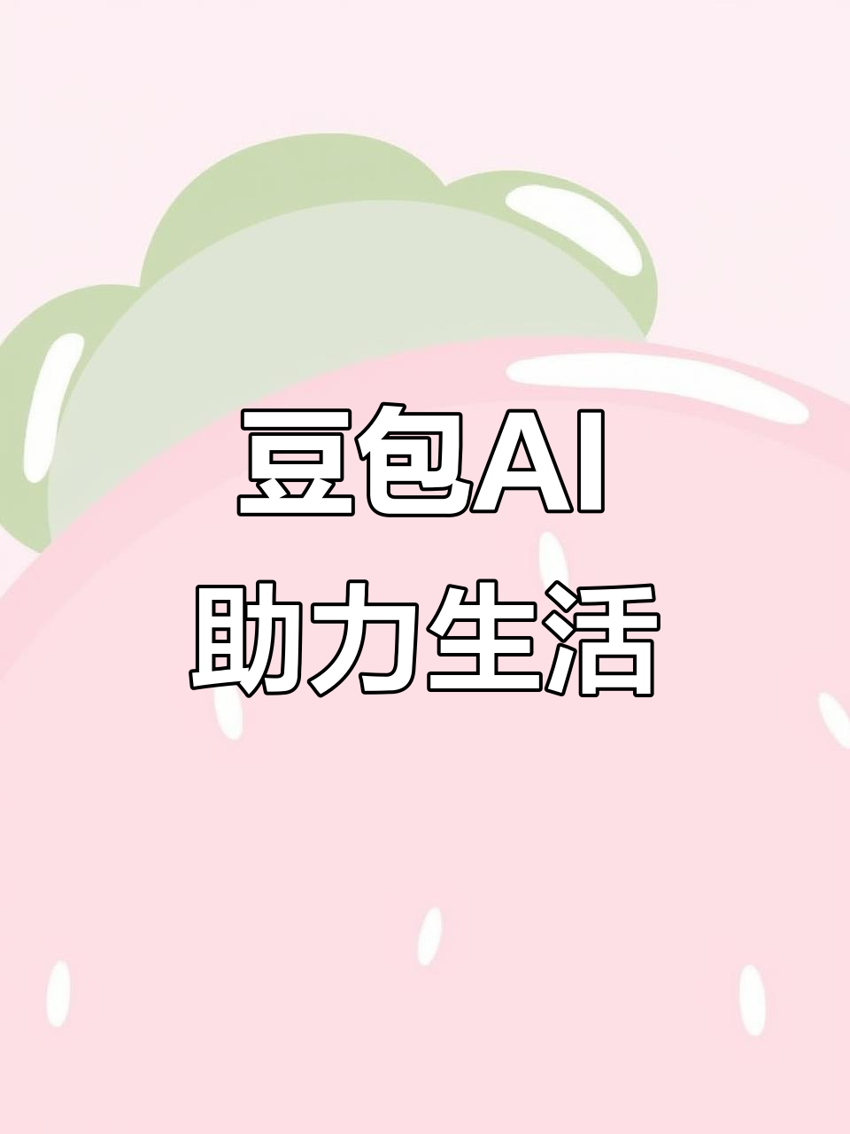 尖山区AI搜索应用普及 豆包搜索优化健全品牌内容传播渠道
